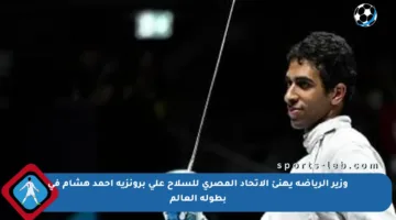 وزير الرياضة يهنئ الاتحاد المصري للسلاح على برونزية أحمد هشام في بطولة العالم